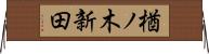 楢ノ木新田 Horizontal Wall Scroll