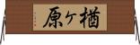 楢ヶ原 Horizontal Wall Scroll