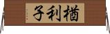 楢利子 Horizontal Wall Scroll