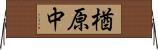楢原中 Horizontal Wall Scroll