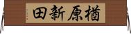 楢原新田 Horizontal Wall Scroll