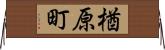 楢原町 Horizontal Wall Scroll