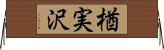 楢実沢 Horizontal Wall Scroll