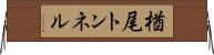 楢尾トンネル Horizontal Wall Scroll