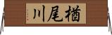 楢尾川 Horizontal Wall Scroll