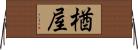 楢屋 Horizontal Wall Scroll