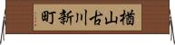 楢山古川新町 Horizontal Wall Scroll