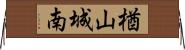 楢山城南 Horizontal Wall Scroll