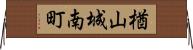 楢山城南町 Horizontal Wall Scroll