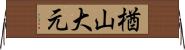 楢山大元 Horizontal Wall Scroll