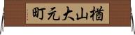 楢山大元町 Horizontal Wall Scroll