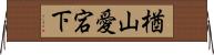 楢山愛宕下 Horizontal Wall Scroll