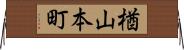 楢山本町 Horizontal Wall Scroll