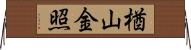 楢山金照 Horizontal Wall Scroll