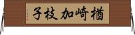 楢崎加枝子 Horizontal Wall Scroll