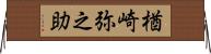 楢崎弥之助 Horizontal Wall Scroll