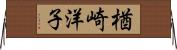 楢崎洋子 Horizontal Wall Scroll