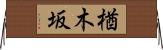 楢木坂 Horizontal Wall Scroll