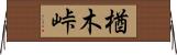 楢木峠 Horizontal Wall Scroll