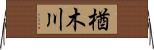 楢木川 Horizontal Wall Scroll