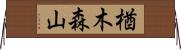 楢木森山 Horizontal Wall Scroll