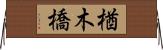 楢木橋 Horizontal Wall Scroll
