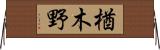 楢木野 Horizontal Wall Scroll