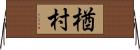 楢村 Horizontal Wall Scroll