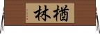 楢林 Horizontal Wall Scroll