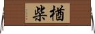 楢柴 Horizontal Wall Scroll