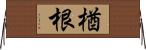 楢根 Horizontal Wall Scroll