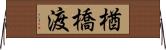 楢橋渡 Horizontal Wall Scroll