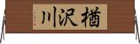 楢沢川 Horizontal Wall Scroll
