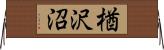 楢沢沼 Horizontal Wall Scroll