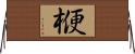 楩 Horizontal Wall Scroll