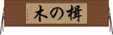 楫の木 Horizontal Wall Scroll