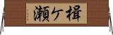 楫ケ瀬 Horizontal Wall Scroll