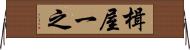 楫屋一之 Horizontal Wall Scroll