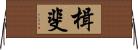 楫斐 Horizontal Wall Scroll