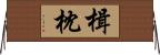 楫枕 Horizontal Wall Scroll