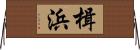 楫浜 Horizontal Wall Scroll