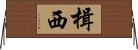 楫西 Horizontal Wall Scroll
