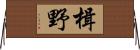 楫野 Horizontal Wall Scroll