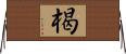 楬 Horizontal Wall Scroll