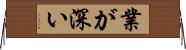 業が深い Horizontal Wall Scroll