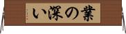 業の深い Horizontal Wall Scroll