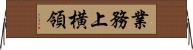 業務上横領 Horizontal Wall Scroll