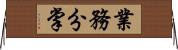 業務分掌 Horizontal Wall Scroll