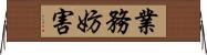 業務妨害 Horizontal Wall Scroll