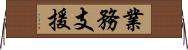 業務支援 Horizontal Wall Scroll